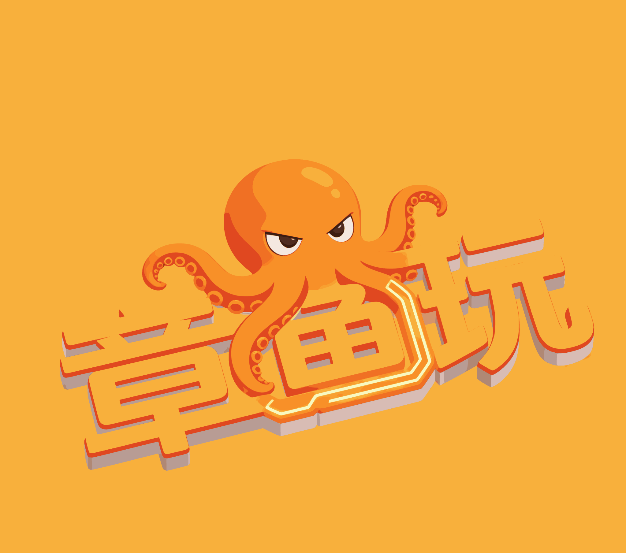 章鱼玩